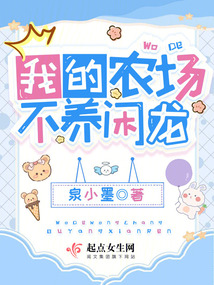 我的农场不养闲龙免费阅读