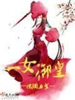 一女御皇小说