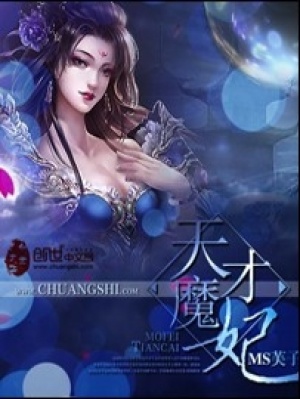 天才魔妃我要了小说免费阅读