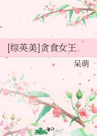 综英美贪食女王呆萌