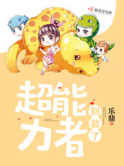 别装了，超能力者！