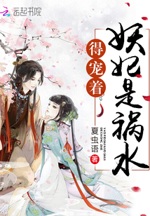 妖妃是祸水得宠着小说