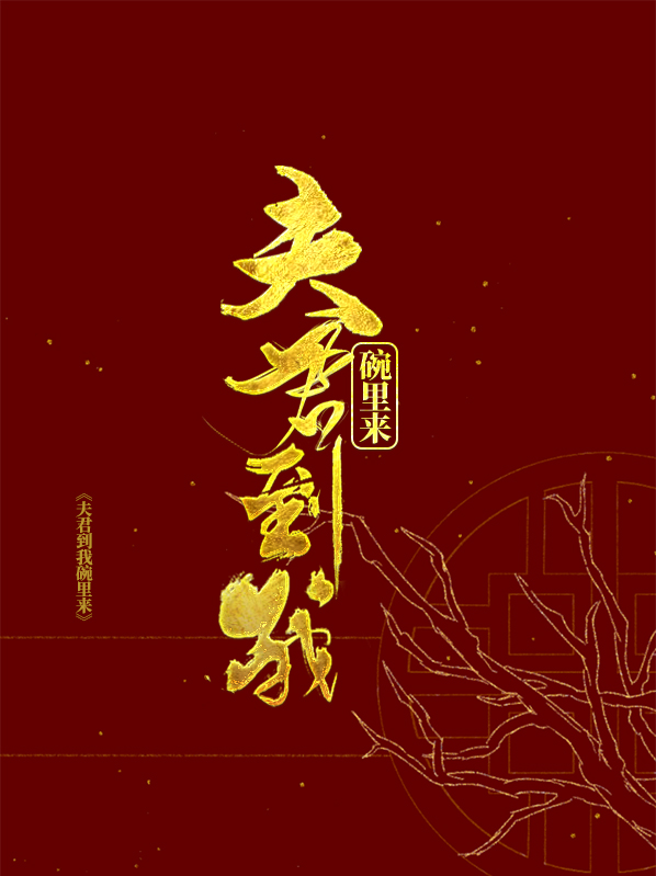 夫君到我碗里来哪里看