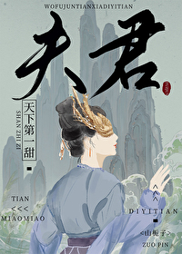 我夫君天下第一甜 山栀子百度云
