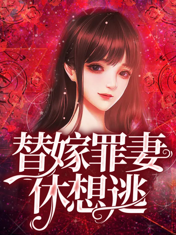 替嫁前妻休想逃免费阅读