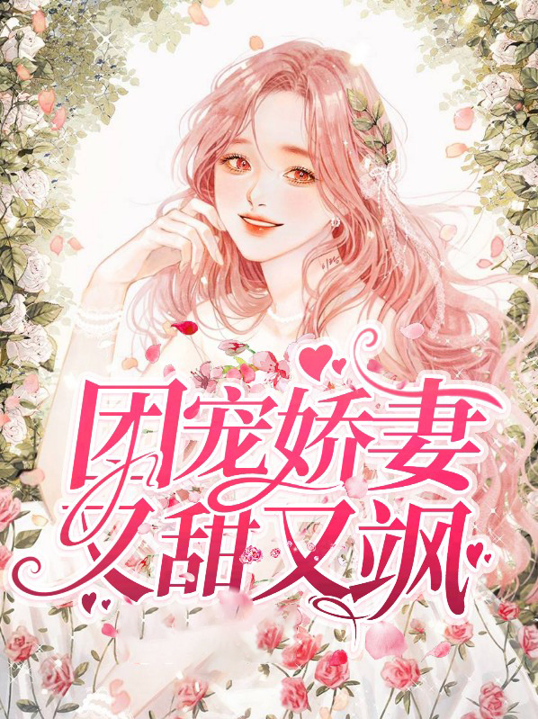 团宠娇妻又掉马甲了免费阅读小说