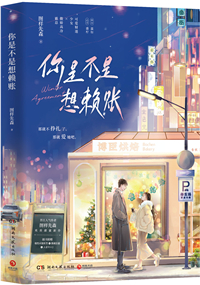 你是不是想赖账好看吗