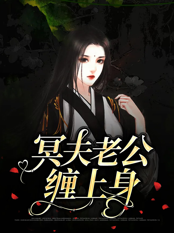 国民老公缠上身