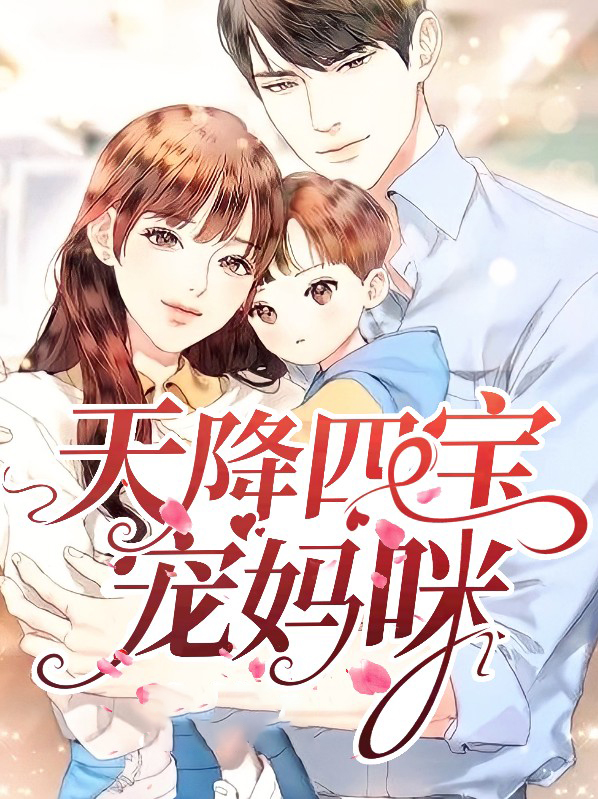 四宝逆天,妈咪备受宠