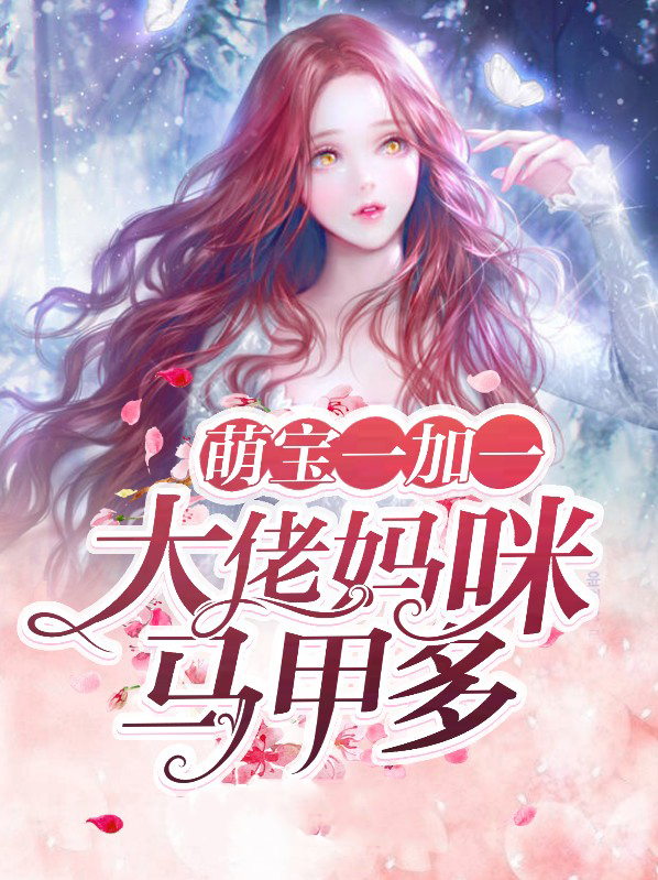 萌宝一加一妈咪是影后