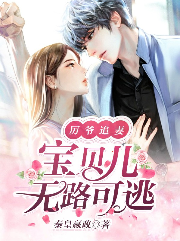 厉少专宠宝贝妻
