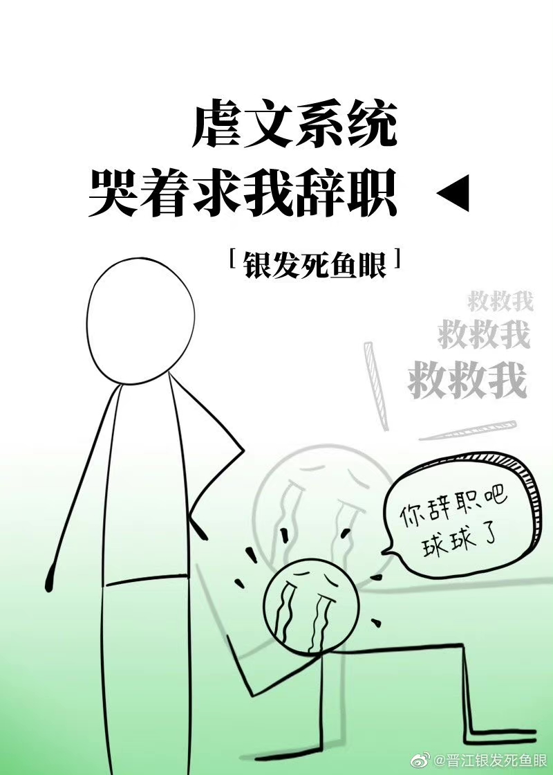 虐文系统哭着求我辞职旺仔小说