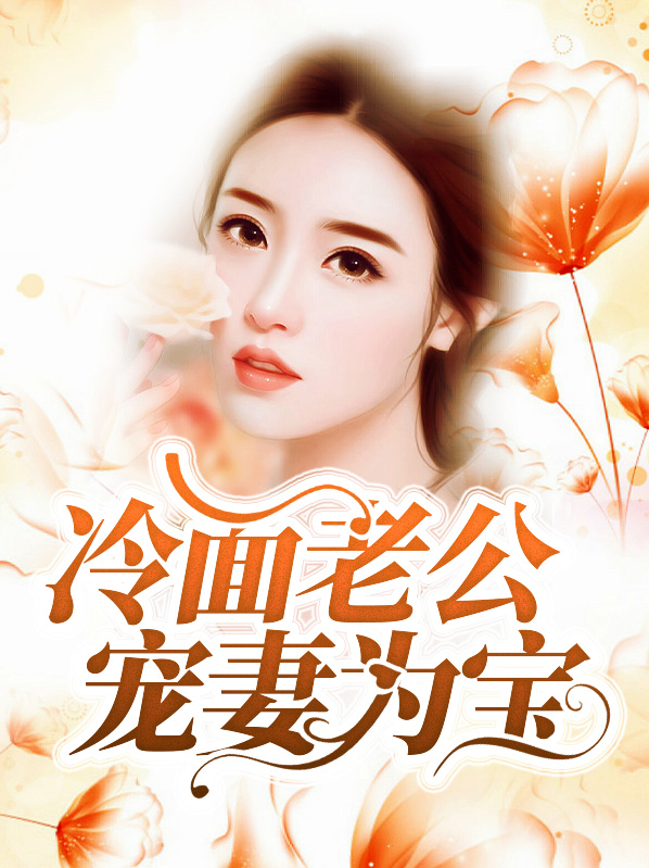 冷面老公免费阅读全文