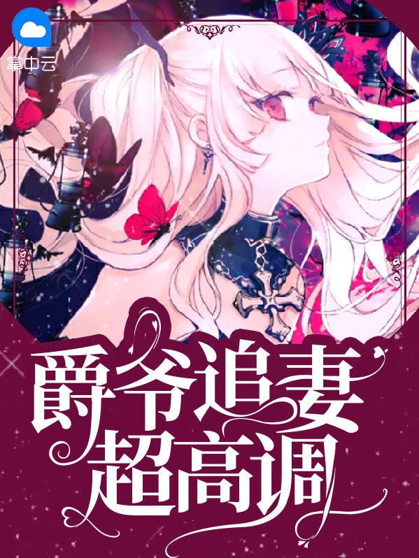 爵爷来追我免费阅读