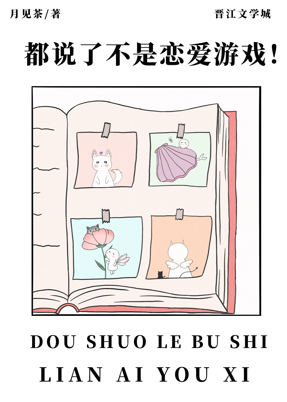 都说了不是恋爱游戏全文免费阅读