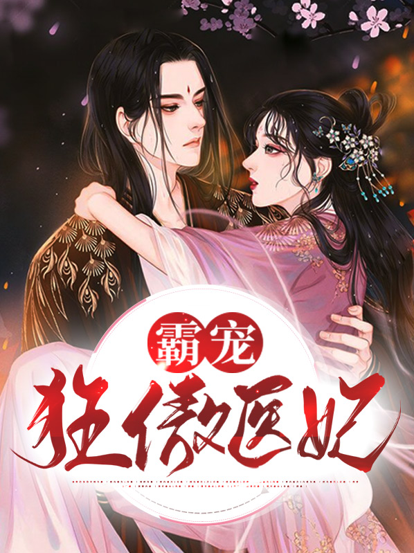 霸宠神医狂妃要休夫