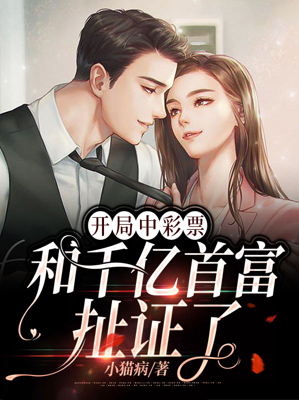 开局买彩票中大奖小说