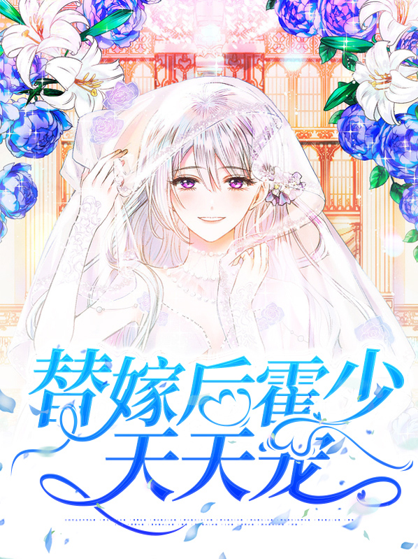 替嫁甜宠 霍少 别闹