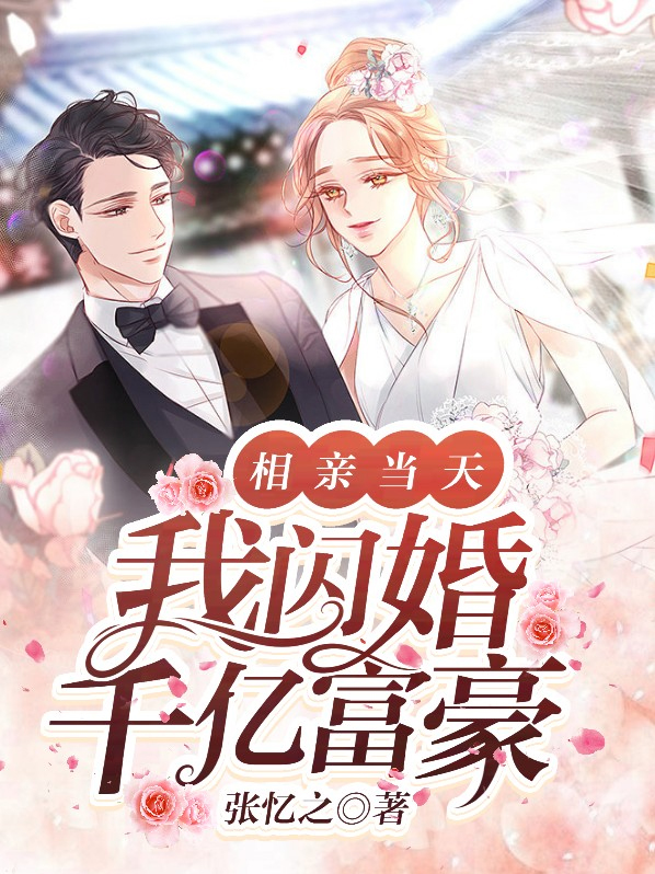 相亲当天我闪婚了个千亿富翁下载