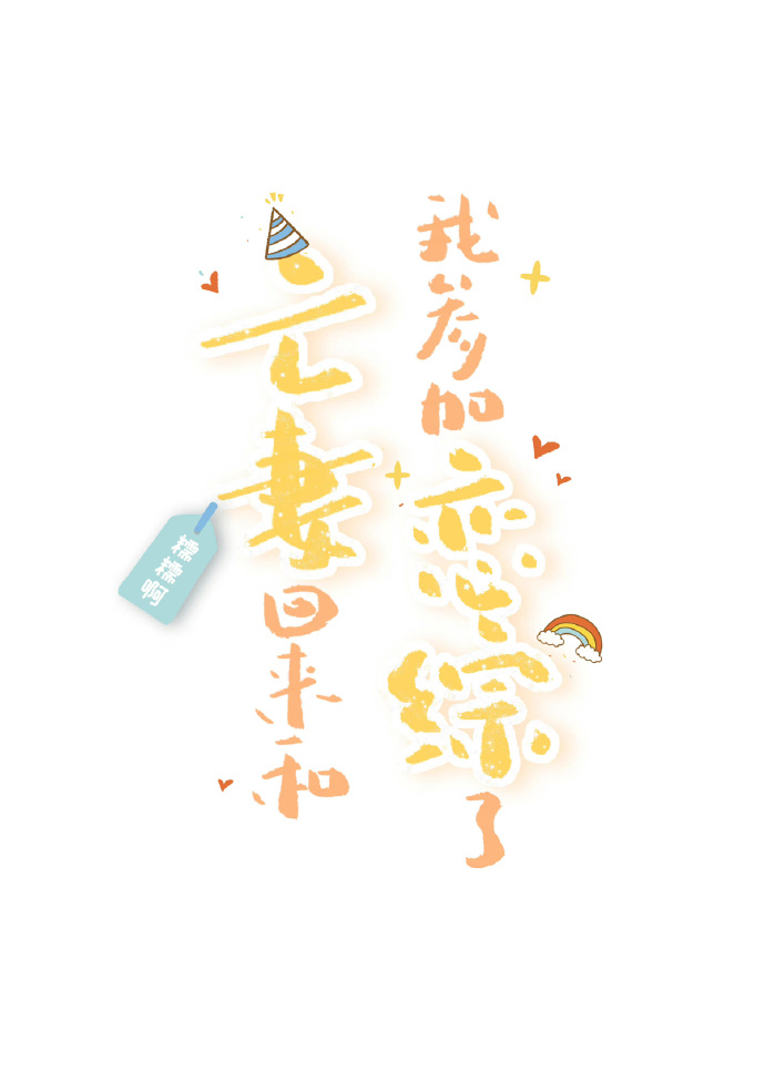 亡妻回来和我参加恋综了是原耽吗