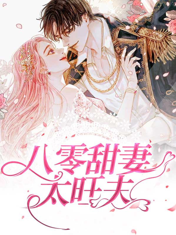 八零甜妻太旺夫 小说