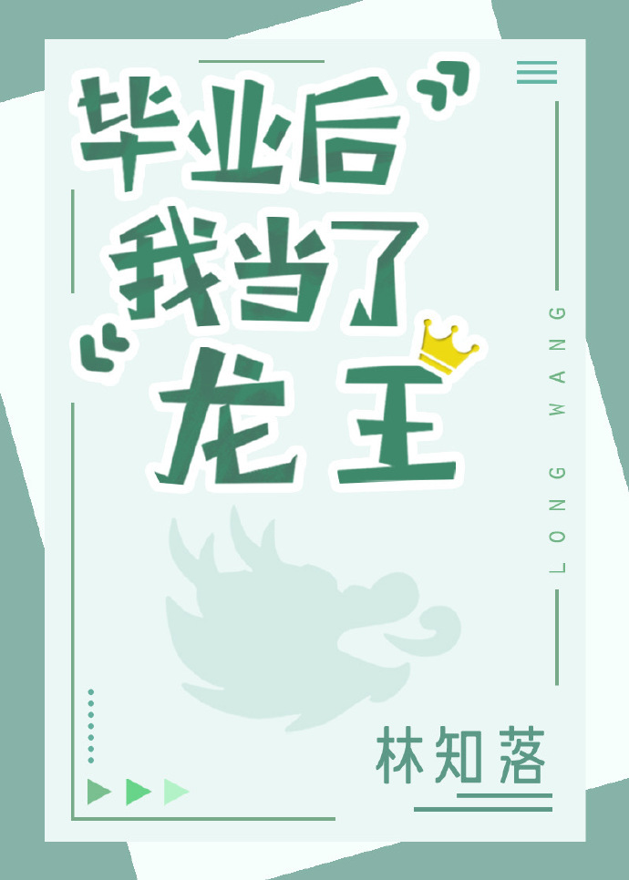 毕业后我当了龙王谁是攻