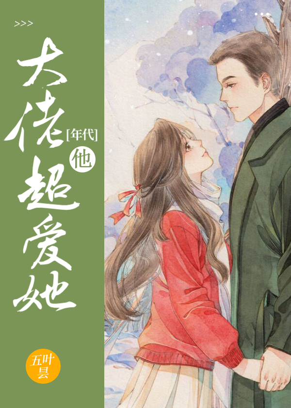 大佬他超爱她[年代]TXT下载