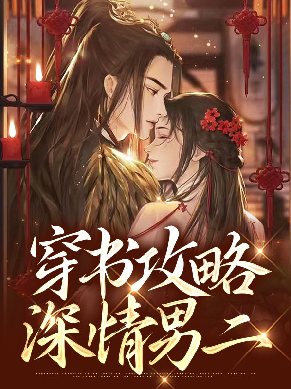 穿越之攻略深情男二