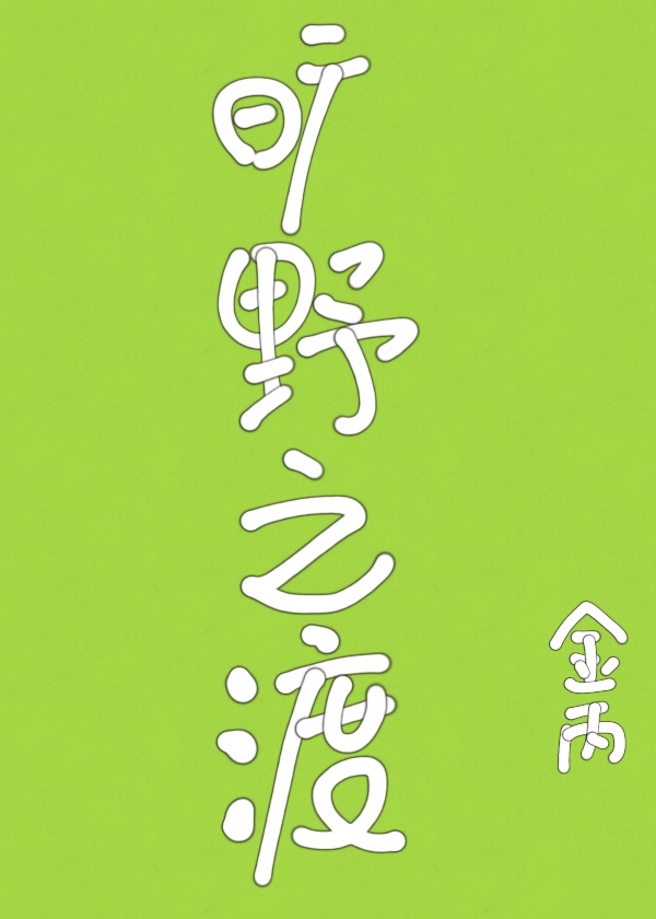 旷野之渡全文免费阅读