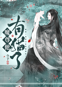 魔尊他有猫了百度网盘