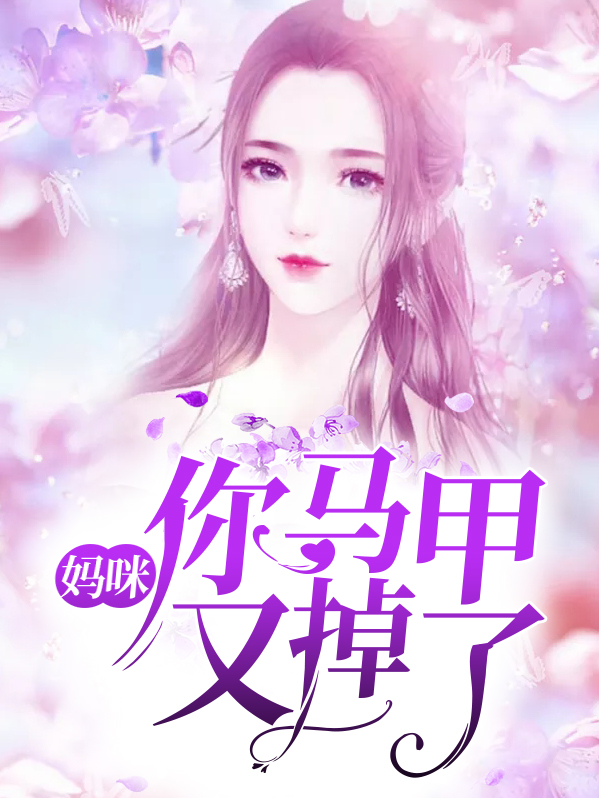 妈咪你马甲掉了最新