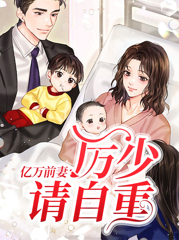 亿万甜妻之厉少的心尖 小说