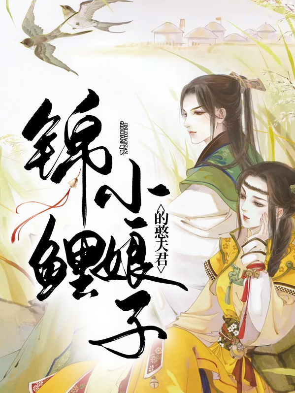 农家锦鲤小娘子