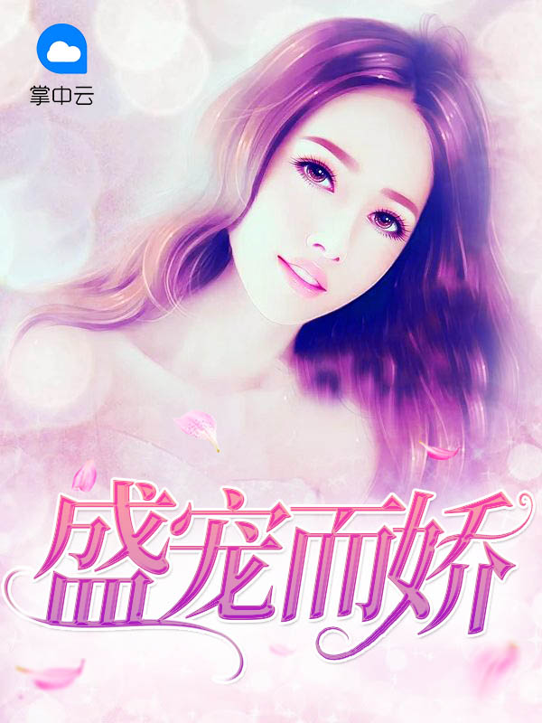 盛宠而娇 曲清歌