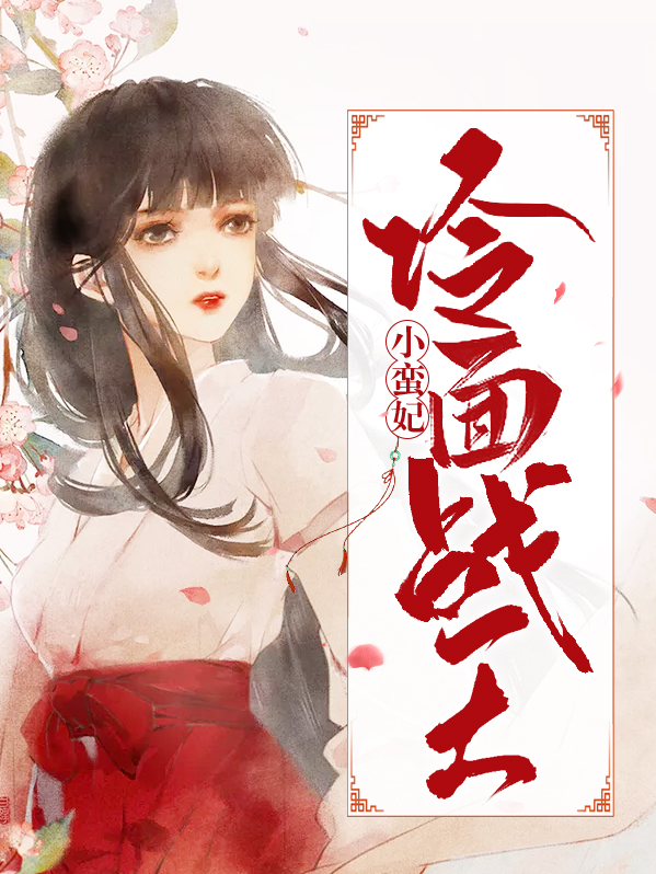 冷面战将小蛮妃