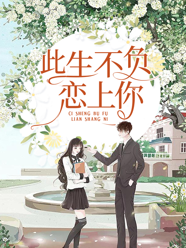此生不负恋上你 风月