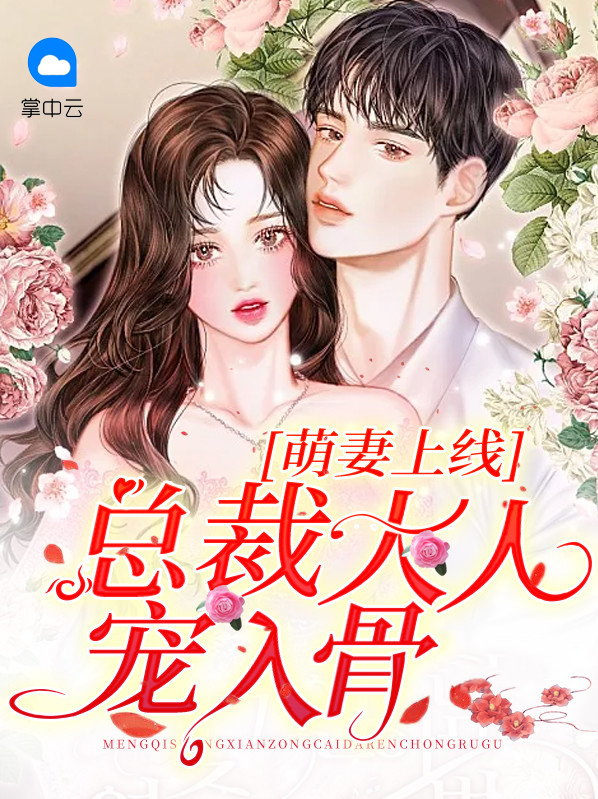 萌妻上线:总裁宠成瘾!