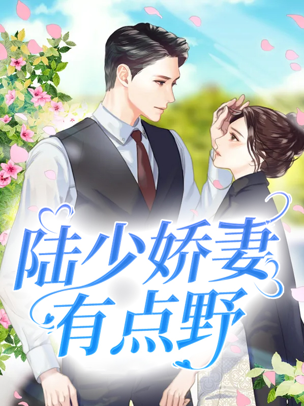 双面娇妻有点野历承爵谁演的