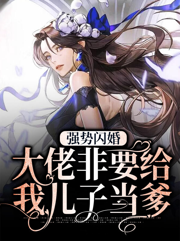强势宠婚大佬请放开我