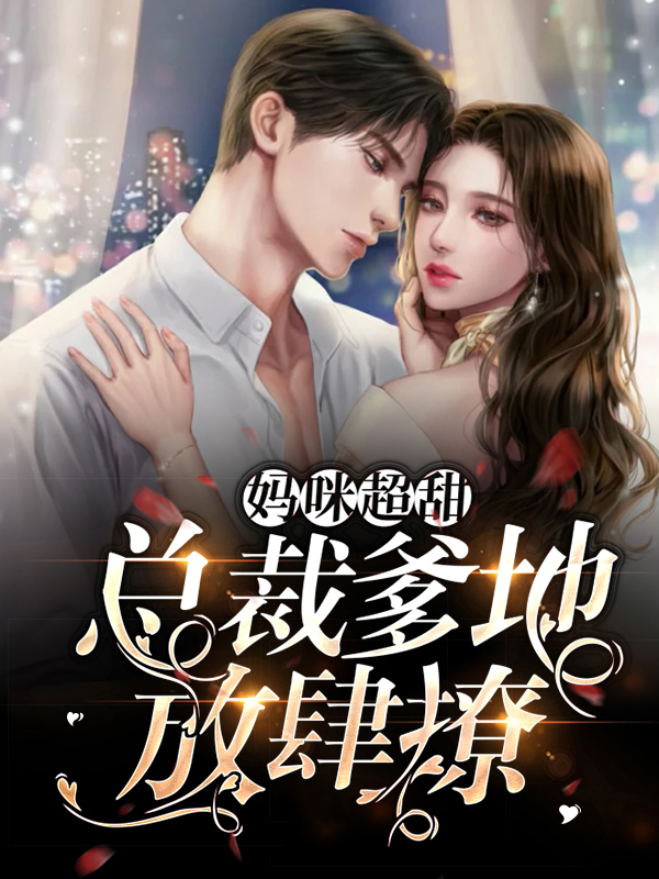 妈咪宝贝:总裁爹地超