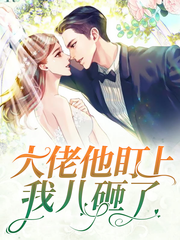 大佬盯上她