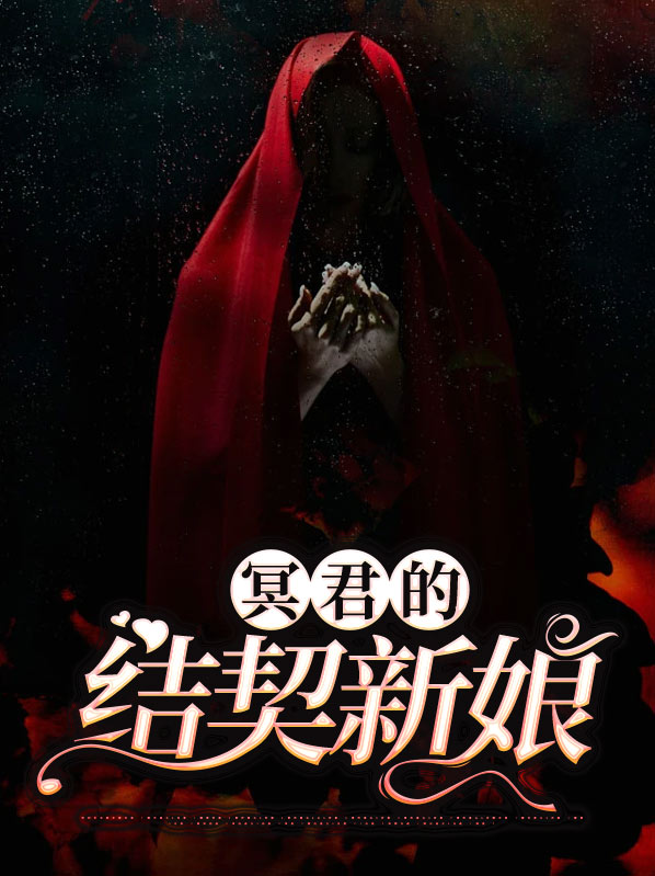 冥君的结契新娘是谁