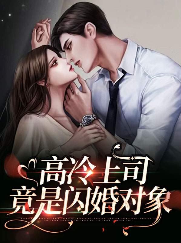 高冷上司竟是闪婚对象百度云