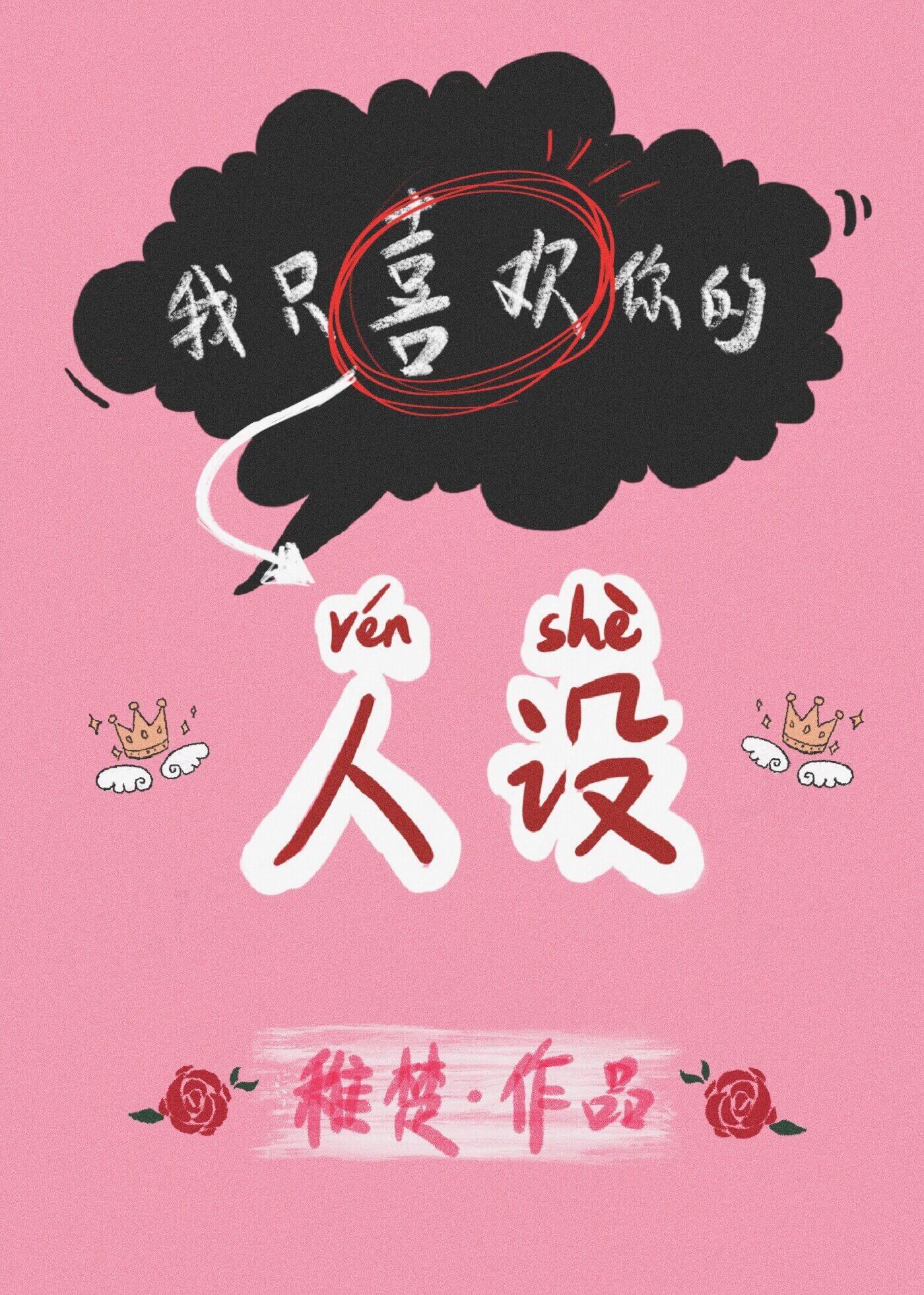 我只喜欢你的人设[娱乐圈]百度云