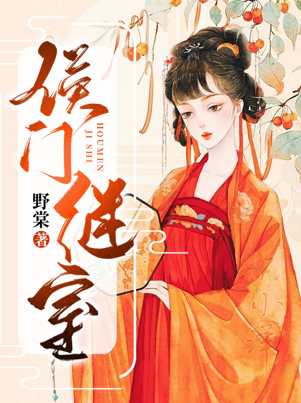侯门继室苏婉