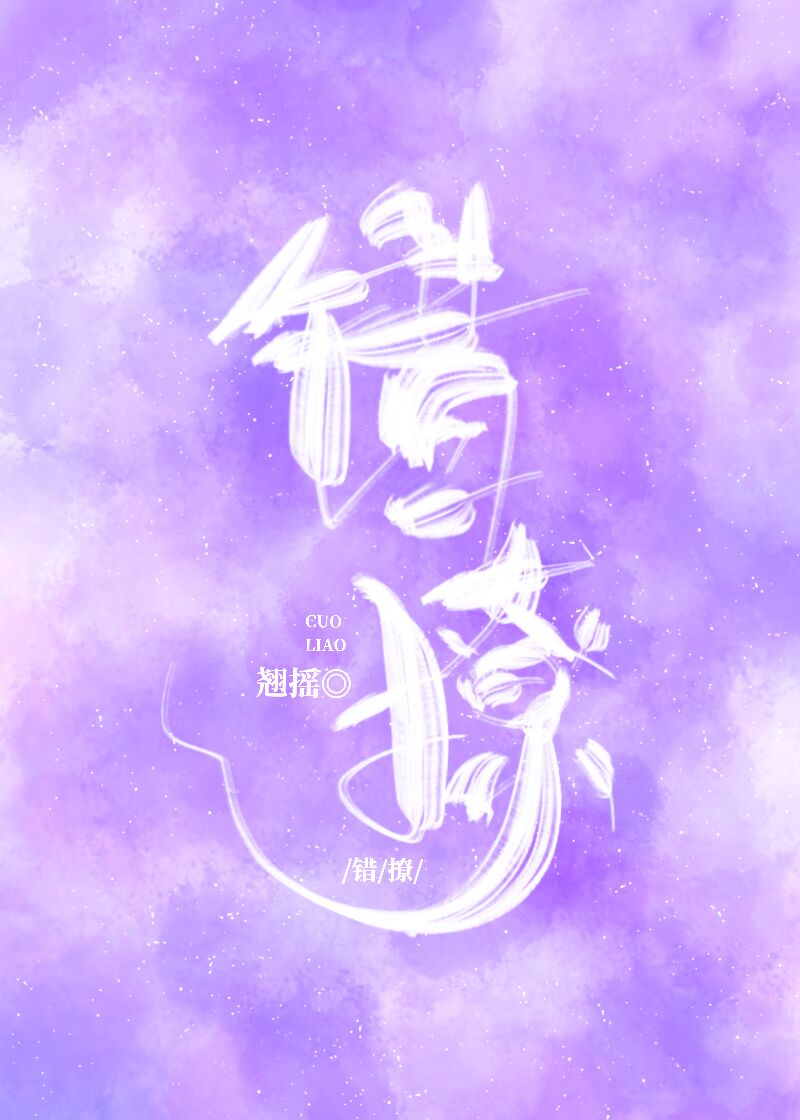 错撩对情小说免费阅读
