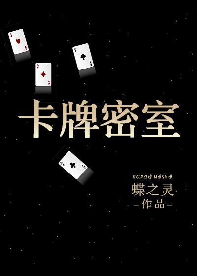 卡牌密室(重生)全文阅读_卡牌密室(重生)无弹窗小说