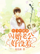 名门甜宠,闪婚老公太强势在线收听