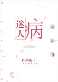 迷人病[娱乐圈] 小说百度云
