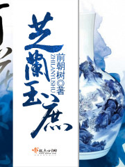 芝兰玉庶 前朝树